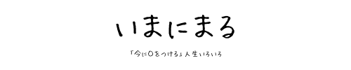 いまにまる「今に◯をつける」人生いろいろ